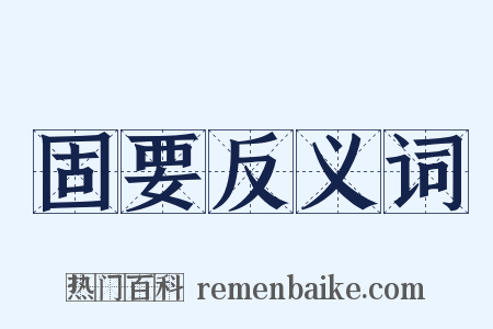 固要反义词是什么意思的图片